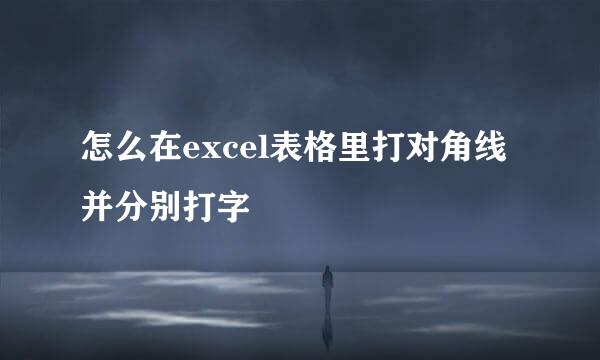 怎么在excel表格里打对角线并分别打字