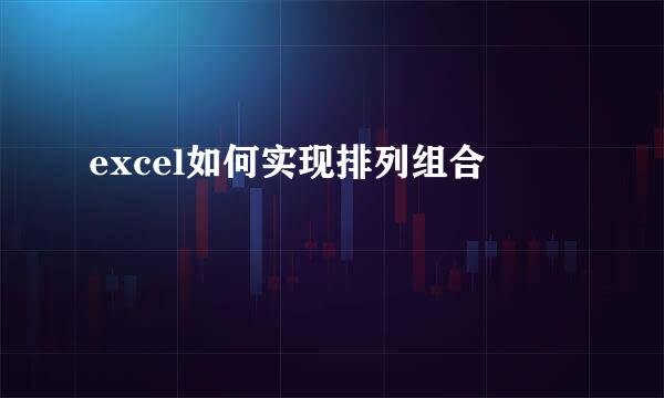 excel如何实现排列组合