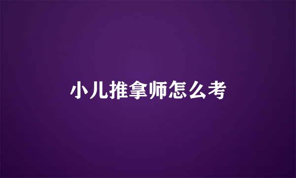 小儿推拿师怎么考
