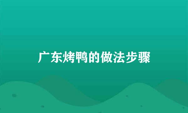广东烤鸭的做法步骤