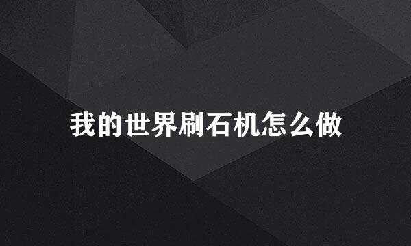 我的世界刷石机怎么做