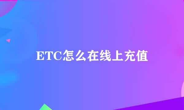 ETC怎么在线上充值