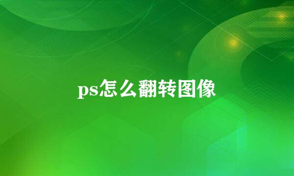 ps怎么翻转图像