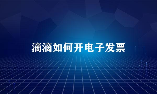 滴滴如何开电子发票