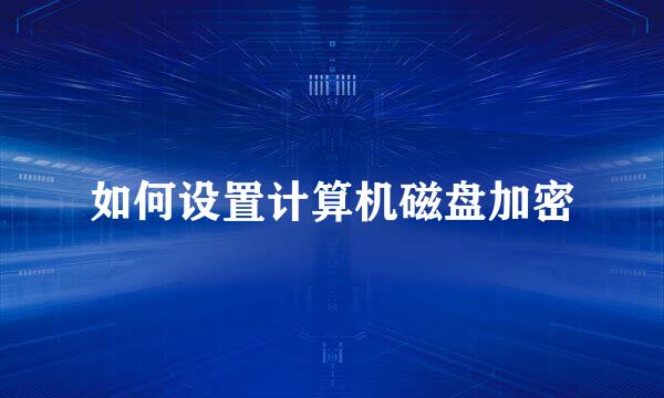 如何设置计算机磁盘加密