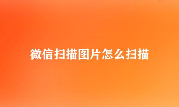 微信扫描图片怎么扫描