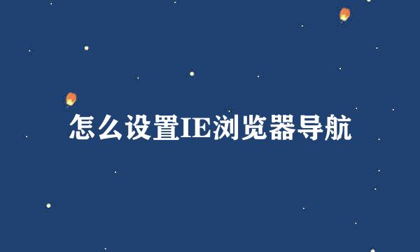 怎么设置IE浏览器导航