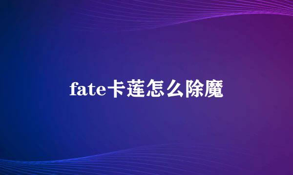 fate卡莲怎么除魔
