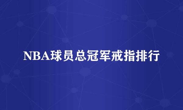 NBA球员总冠军戒指排行