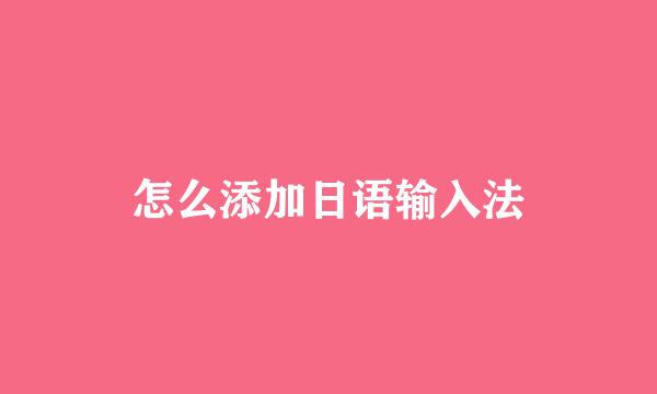 怎么添加日语输入法