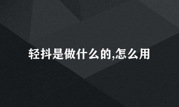 轻抖是做什么的,怎么用