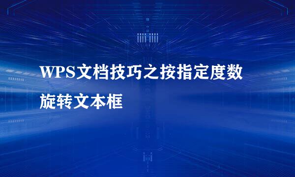 WPS文档技巧之按指定度数旋转文本框
