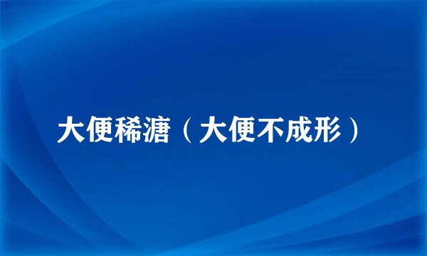 大便稀溏（大便不成形）