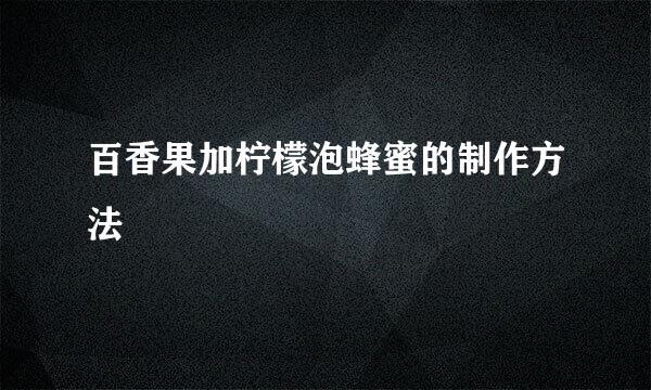百香果加柠檬泡蜂蜜的制作方法