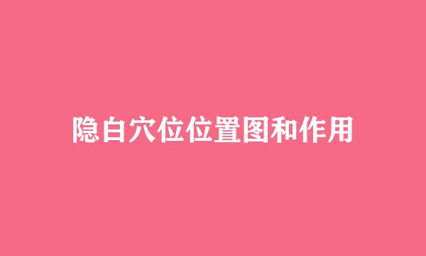 隐白穴位位置图和作用