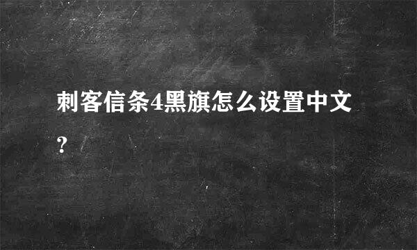 刺客信条4黑旗怎么设置中文？