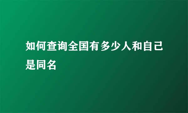 如何查询全国有多少人和自己是同名