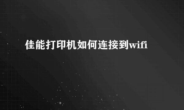 佳能打印机如何连接到wifi