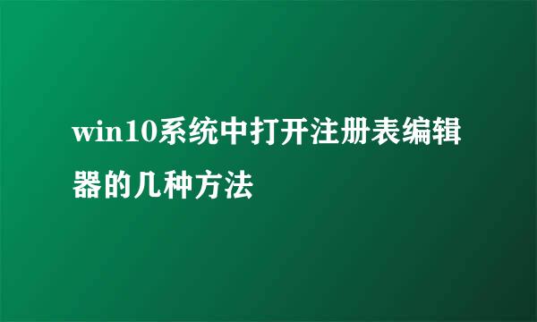 win10系统中打开注册表编辑器的几种方法