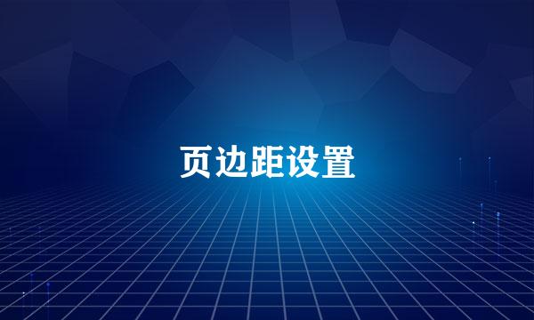 页边距设置