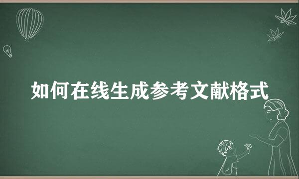 如何在线生成参考文献格式