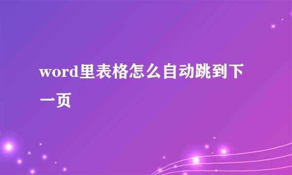 word里表格怎么自动跳到下一页
