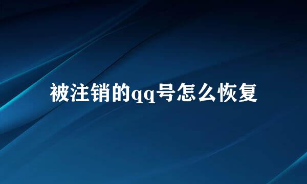 被注销的qq号怎么恢复