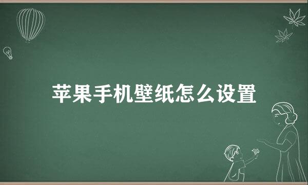 苹果手机壁纸怎么设置