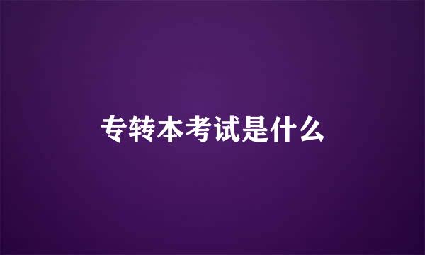 专转本考试是什么