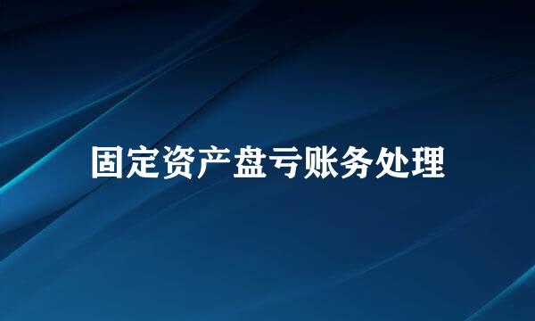 固定资产盘亏账务处理