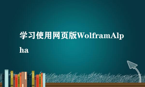 学习使用网页版WolframAlpha