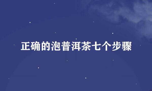 正确的泡普洱茶七个步骤