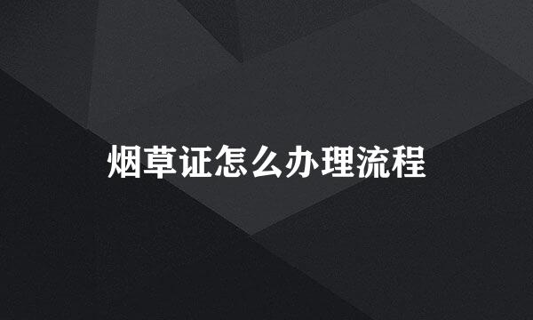 烟草证怎么办理流程