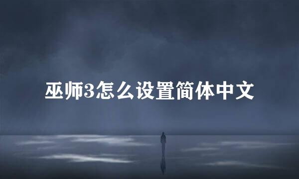 巫师3怎么设置简体中文