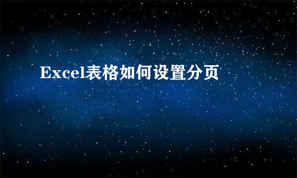 Excel表格如何设置分页