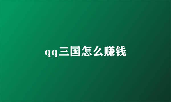 qq三国怎么赚钱