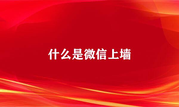 什么是微信上墙