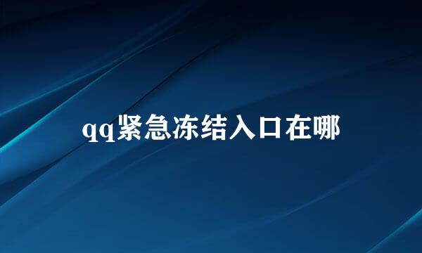 qq紧急冻结入口在哪