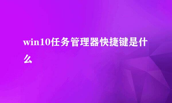 win10任务管理器快捷键是什么