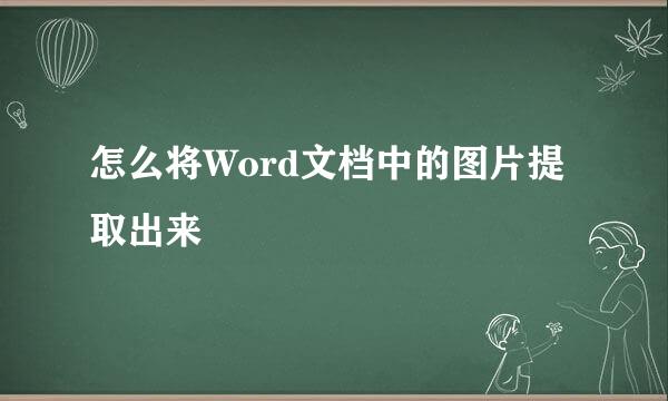 怎么将Word文档中的图片提取出来