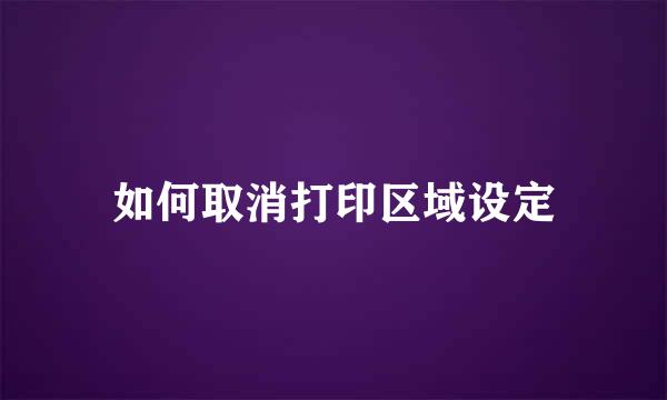 如何取消打印区域设定