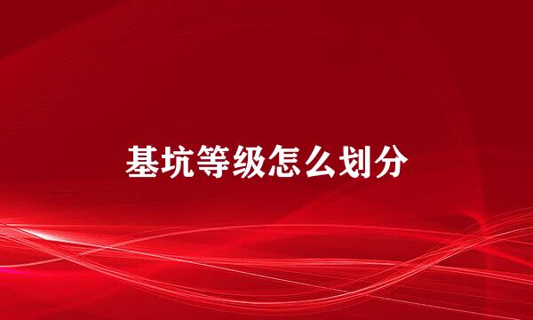 基坑等级怎么划分