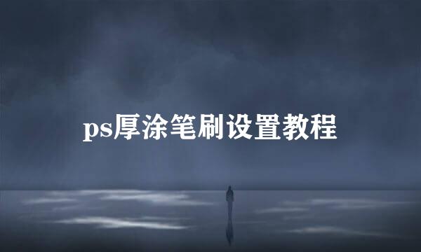 ps厚涂笔刷设置教程