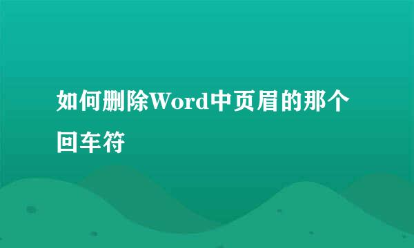 如何删除Word中页眉的那个回车符