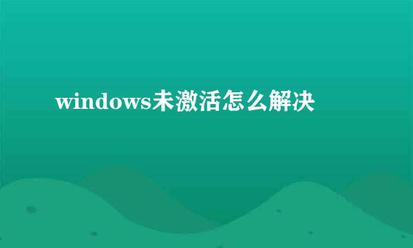 windows未激活怎么解决