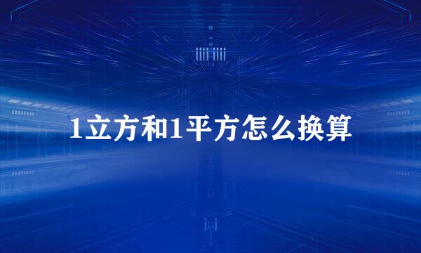 1立方和1平方怎么换算