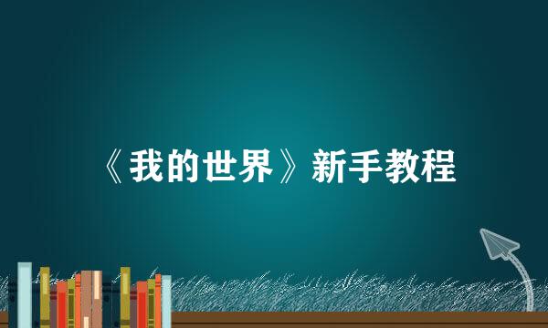 《我的世界》新手教程