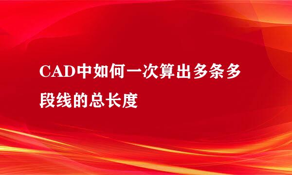 CAD中如何一次算出多条多段线的总长度