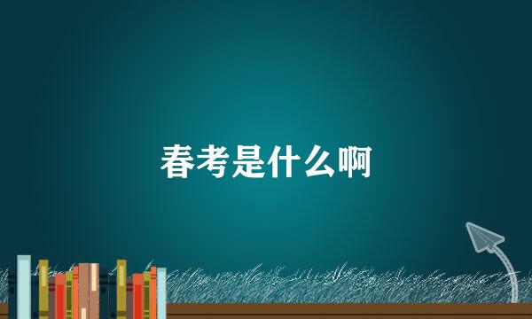 春考是什么啊