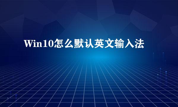 Win10怎么默认英文输入法